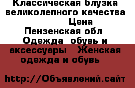 Классическая блузка великолепного качества “CONZEPT CLUB“ › Цена ­ 350 - Пензенская обл. Одежда, обувь и аксессуары » Женская одежда и обувь   